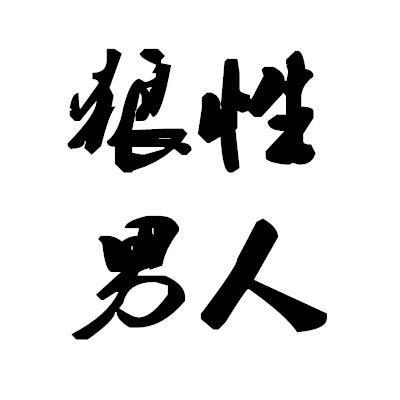 狼性男人