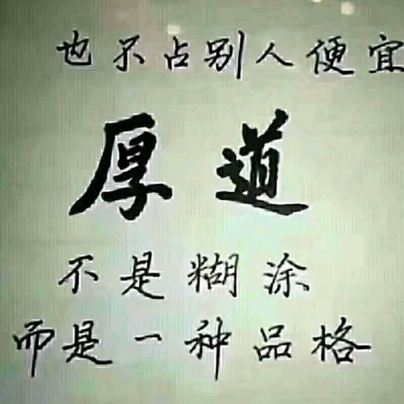 厚道是福