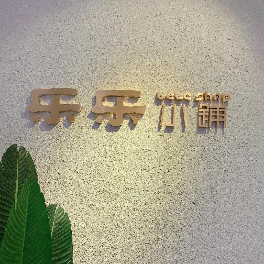 西安市碑林区乐乐小铺服装店