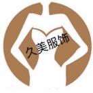 久美服饰