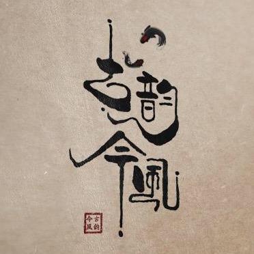 古韵今风LOGO书写设计
