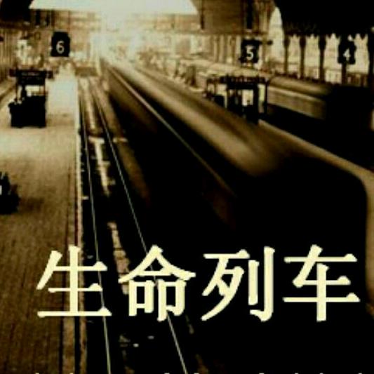 生命列车