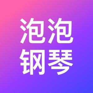泡泡钢琴