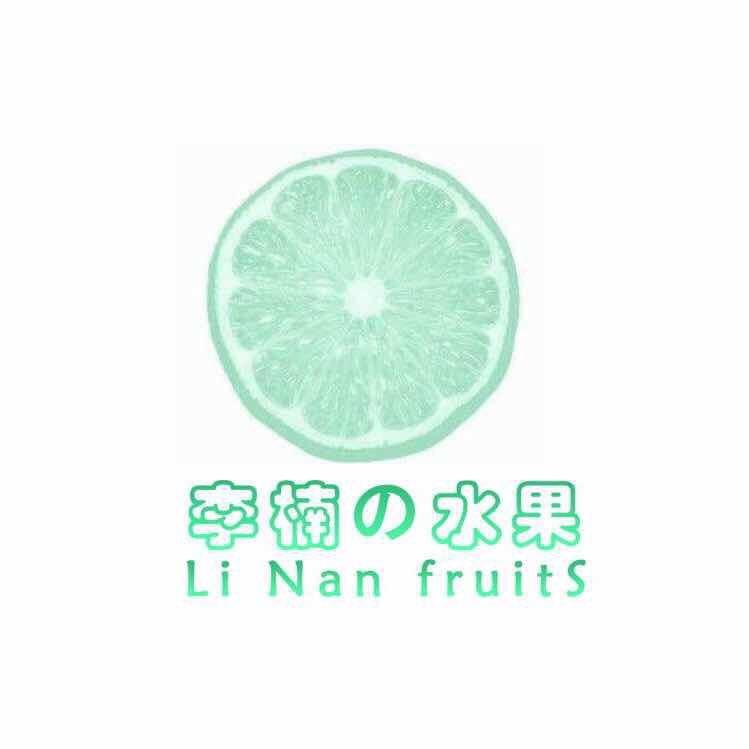 李楠水果团购（中山国际店)