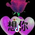 ~～想～～你。