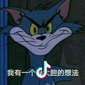 我有一个很大胆的想法