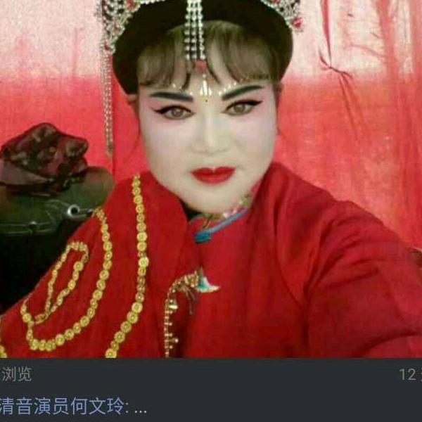 清音演员何文玲