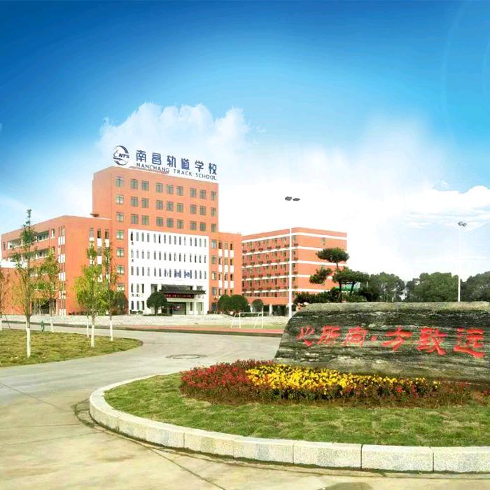 南昌向远轨道技术学校