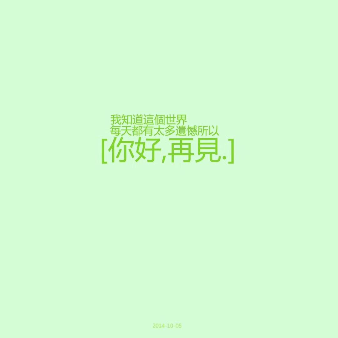 你好再见每一天