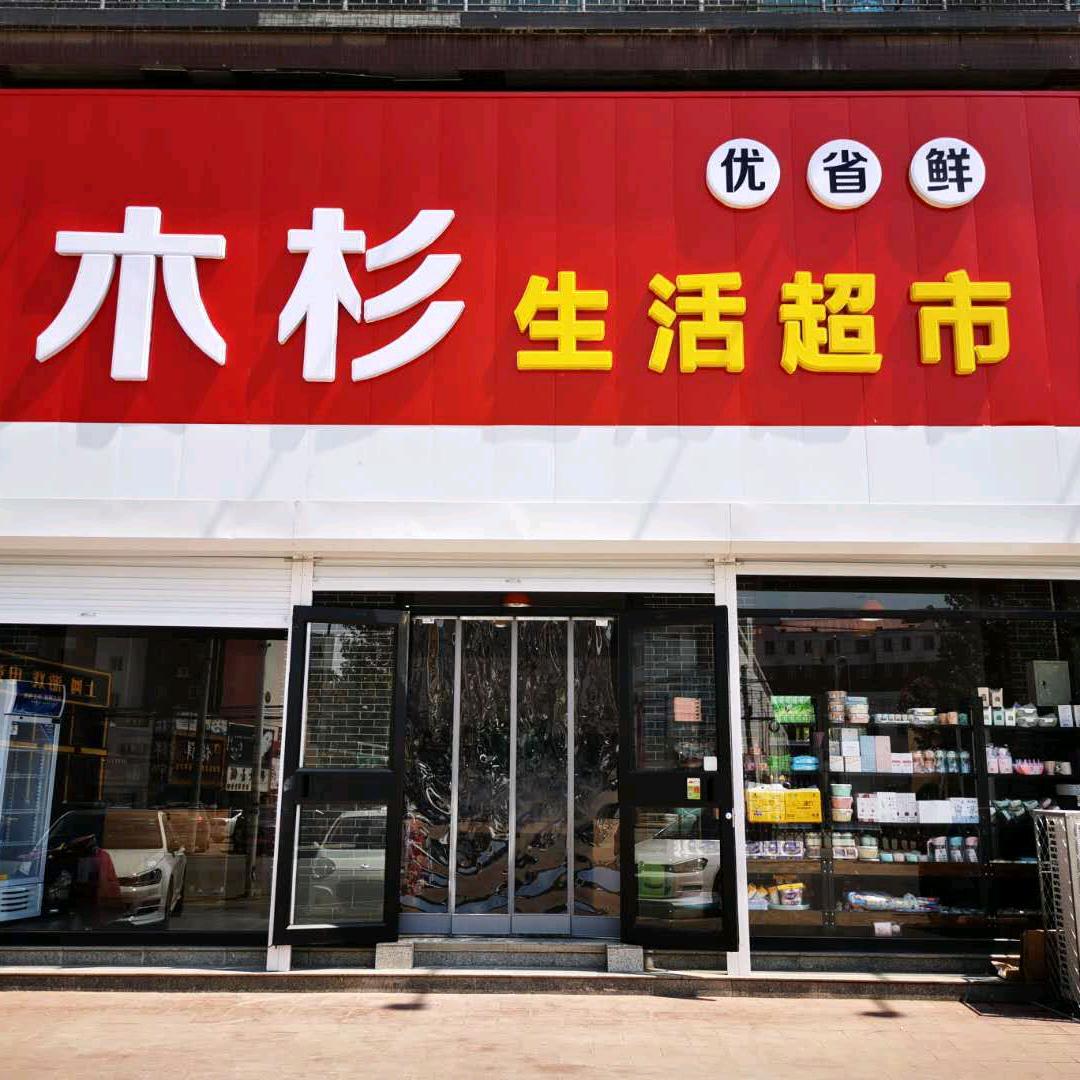 木杉优品
