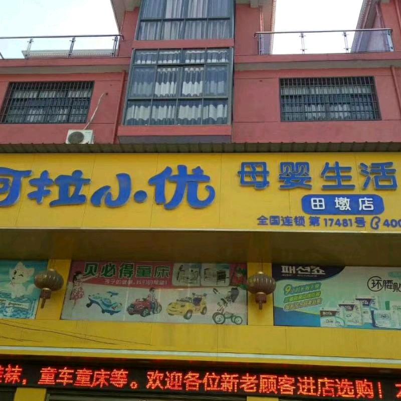 踏雪寻梅（阿拉小优田墩店）