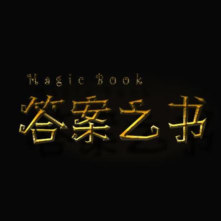 牛爸的答案之书