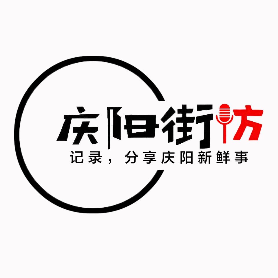庆阳街访