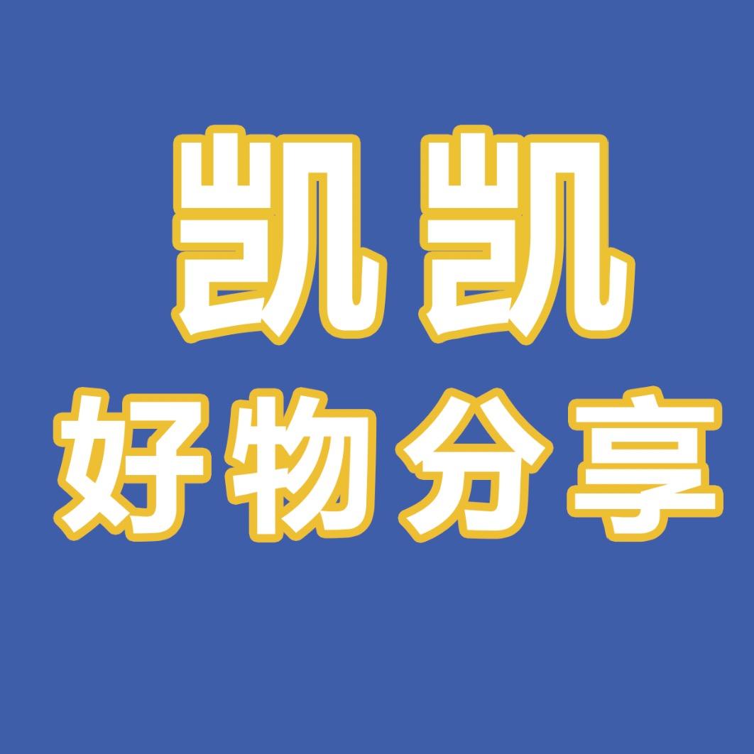凯凯好物分享