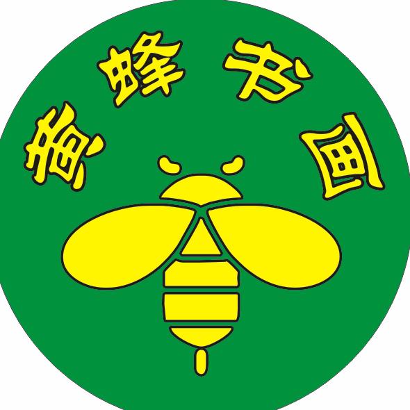 黄蜂书画