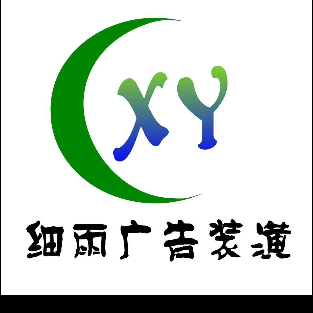 庐江县细雨广告装潢  F༃霏妳莫属Z༂