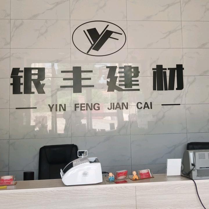 银丰建材陶瓷批发