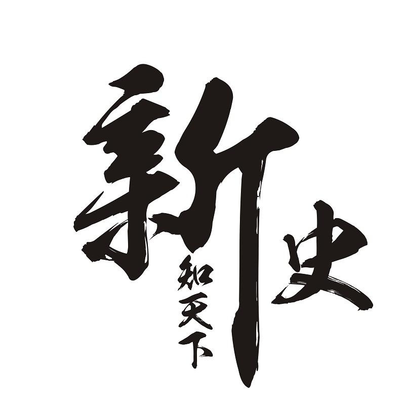 新史知天下