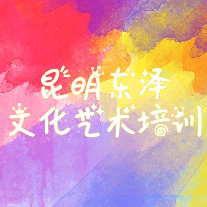 东泽文化艺术培训学校