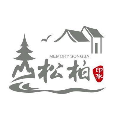 松柏印象