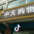 中天购物