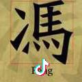是你冯哥啊
