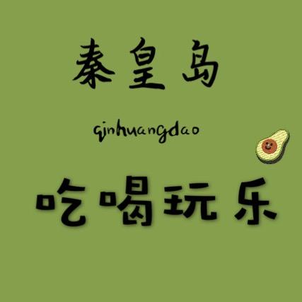 秦皇岛吃喝玩乐攻略