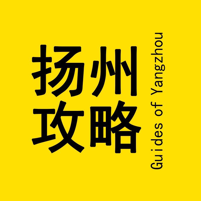 扬州攻略