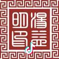 访古金陵汤益明