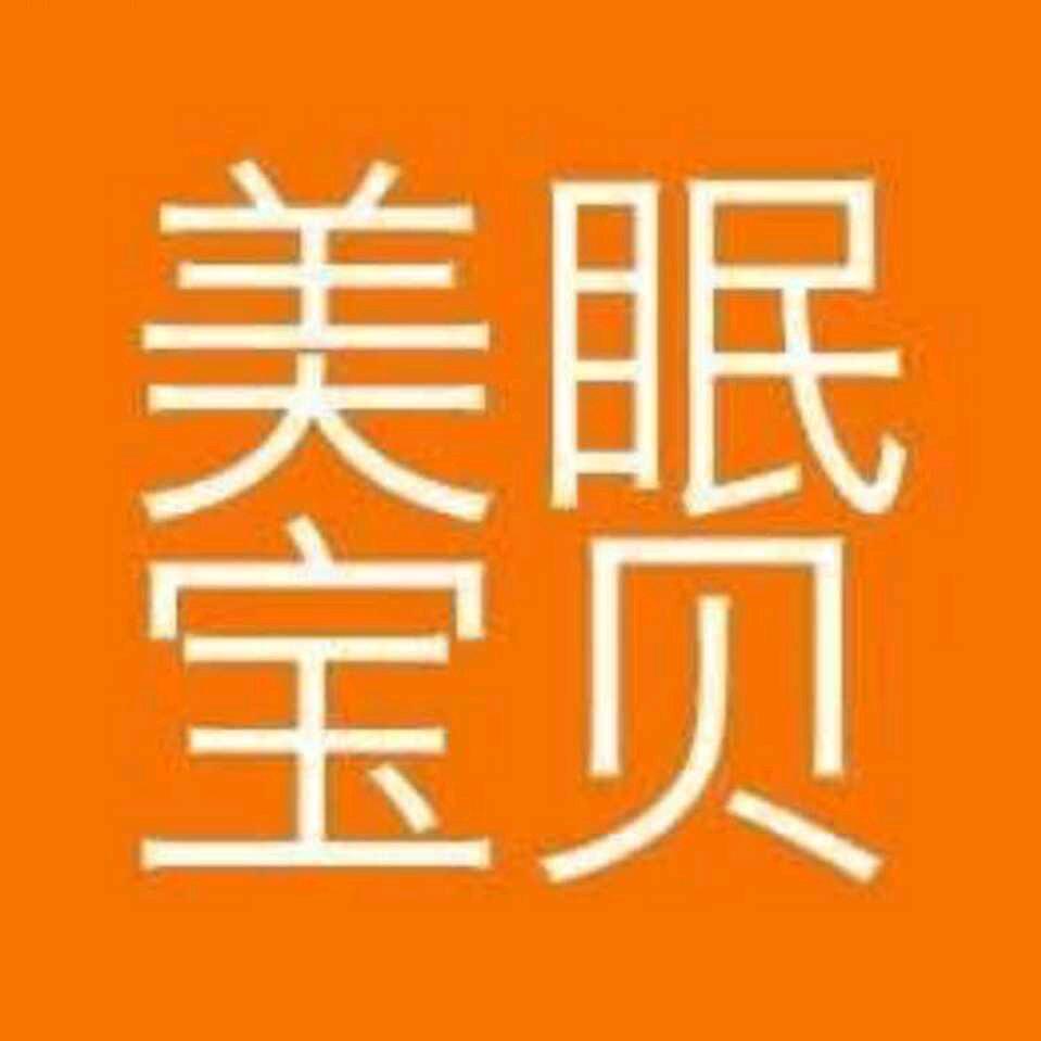 美眠宝贝家纺