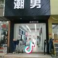 潮男（潮男衣柜）