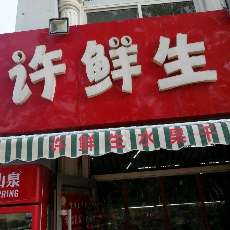 许鲜生水果超市总店