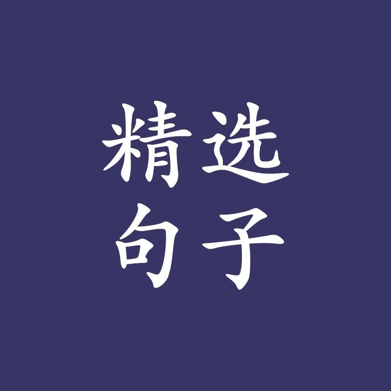 精选句子