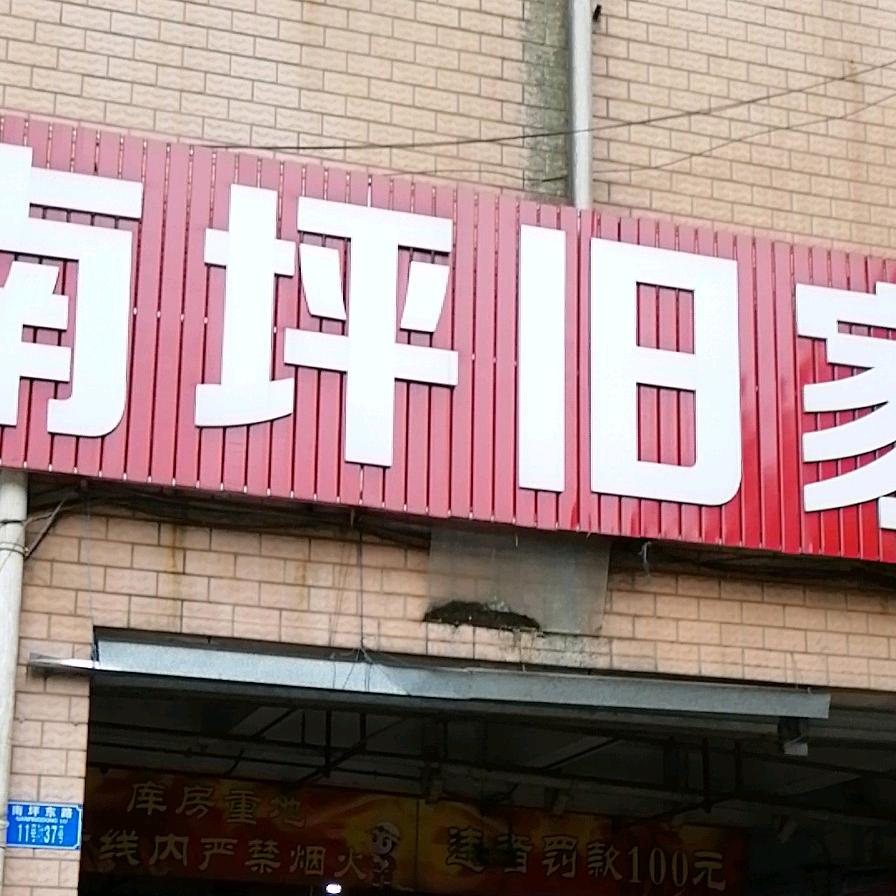 重庆买卖二手家具电器