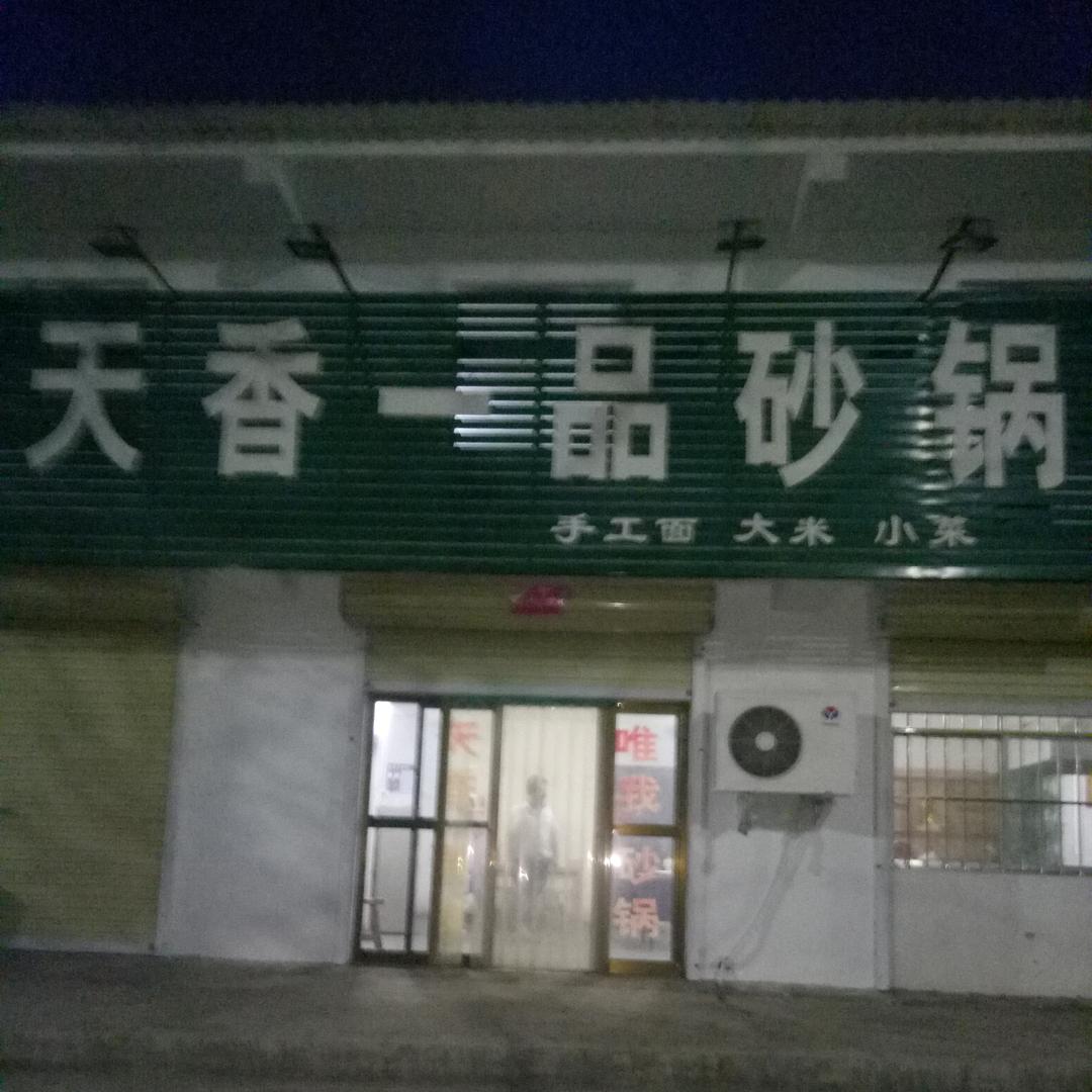 一品砂锅