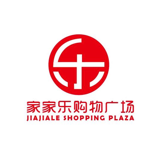 家家乐购物广场