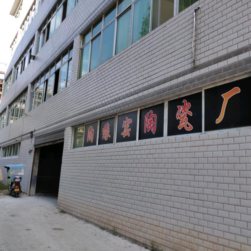 陶缘窑陶瓷厂