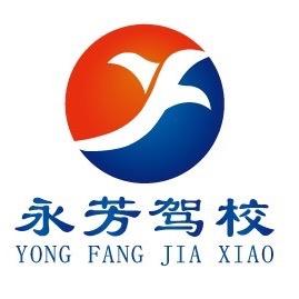 南通永芳驾校