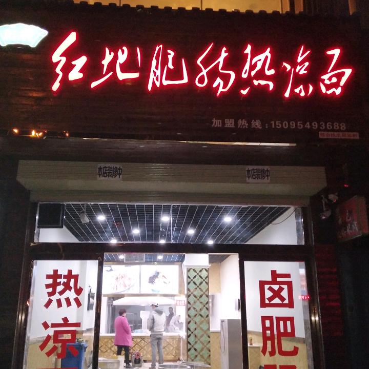 巩府红地
