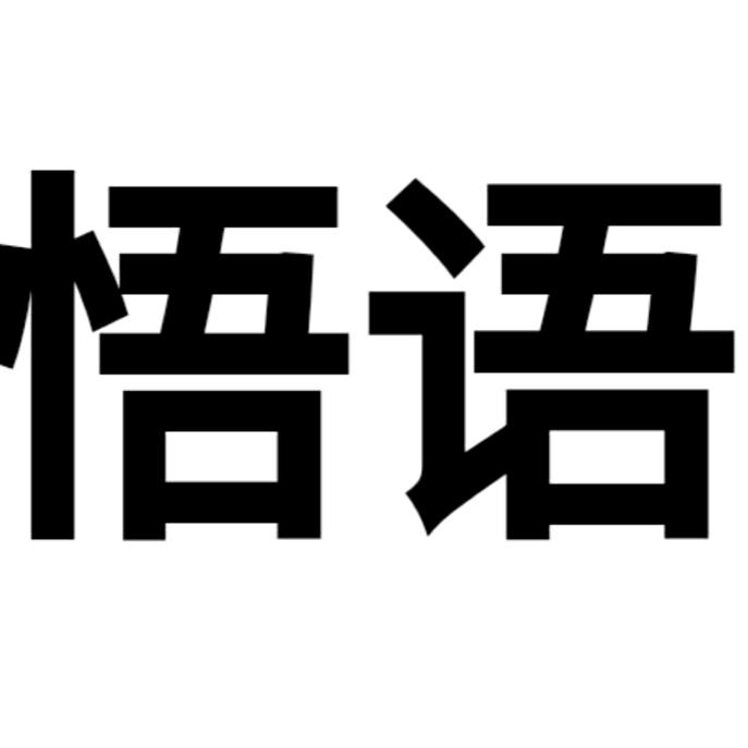 悟语