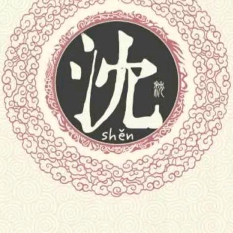 @沈