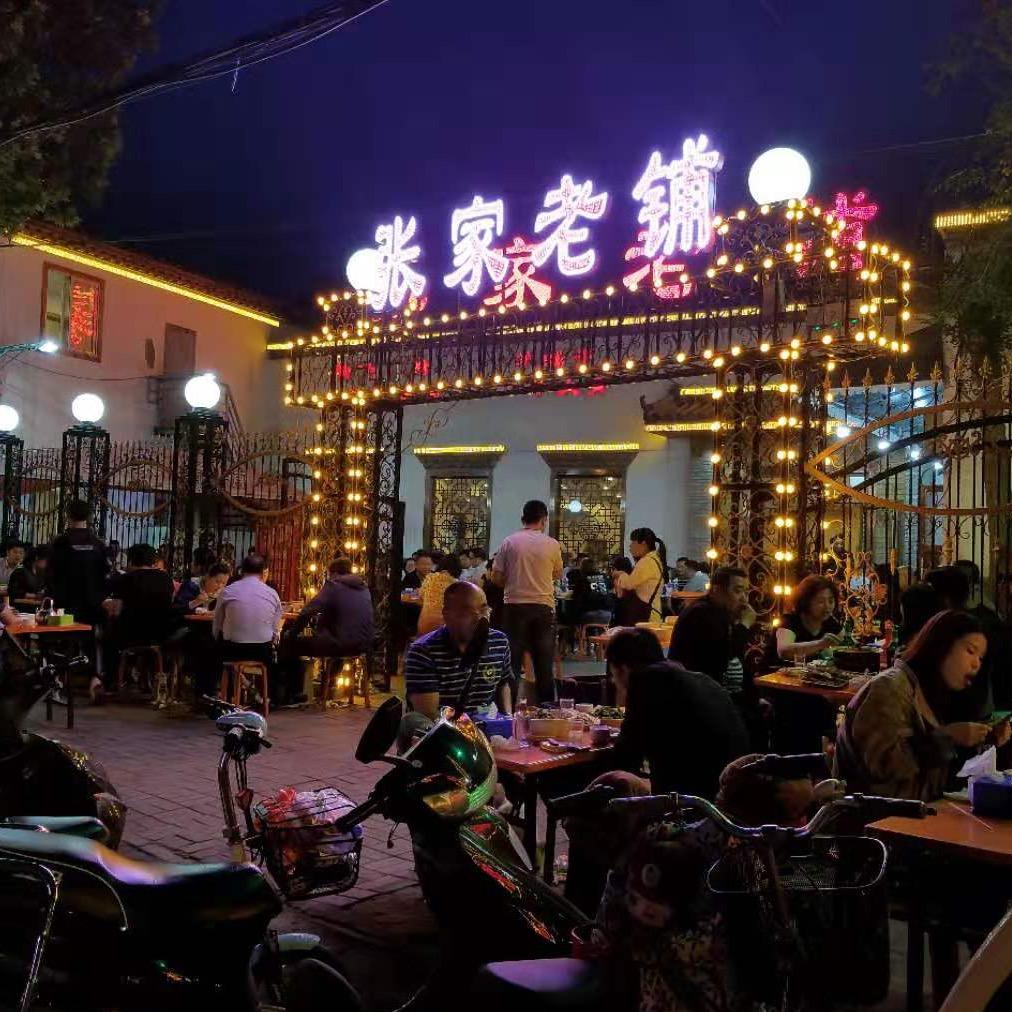 老张一家人（石家庄张家老铺）