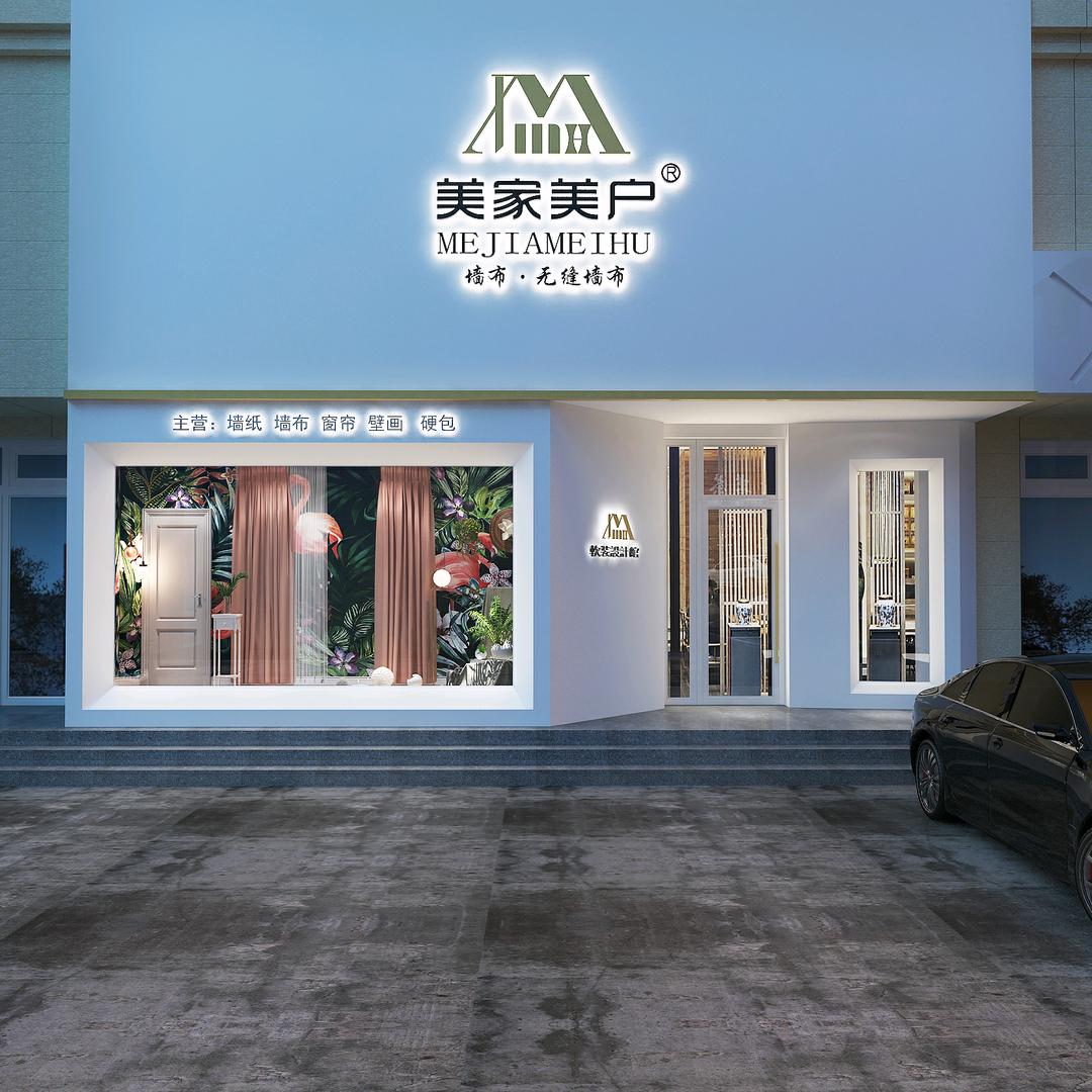 美家美户软装设计馆
