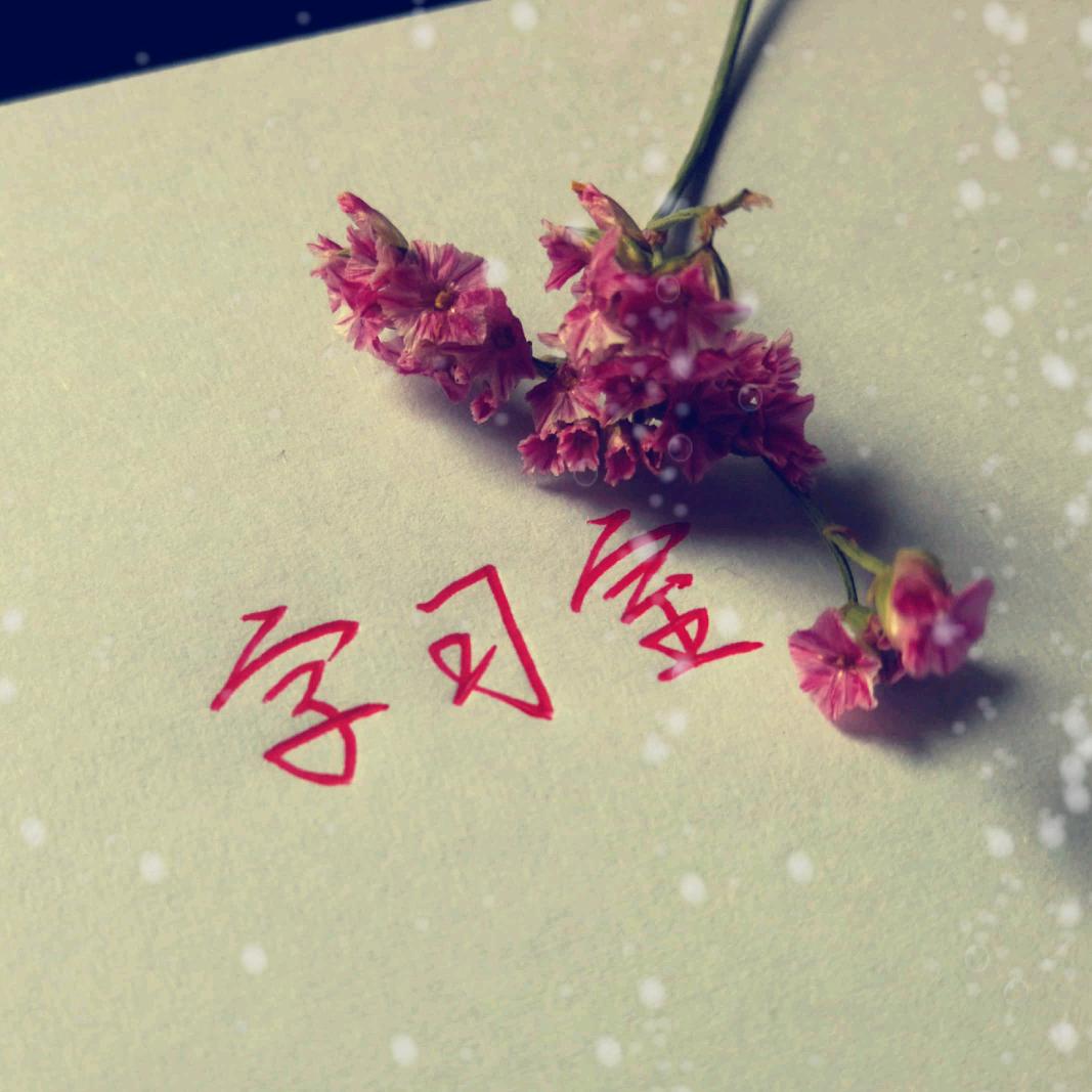 字习室