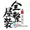 玲云阁装修设计工程有限公司
