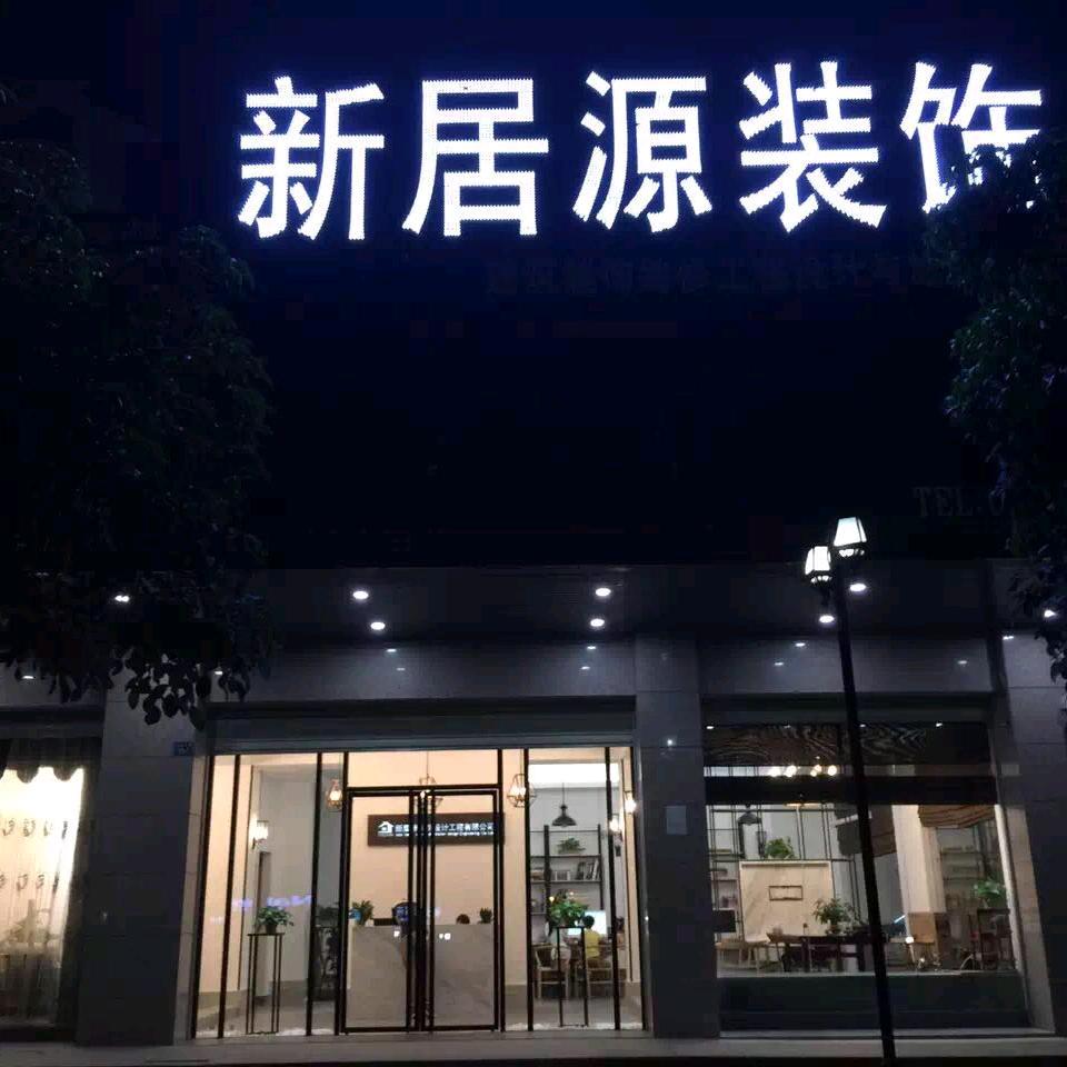 河源市新居源装饰