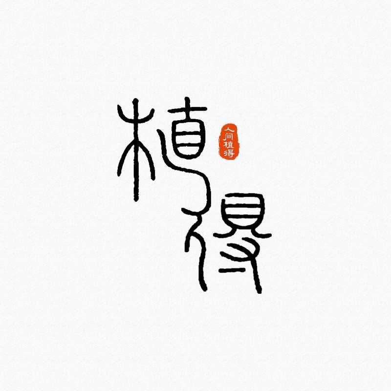 植得·园艺