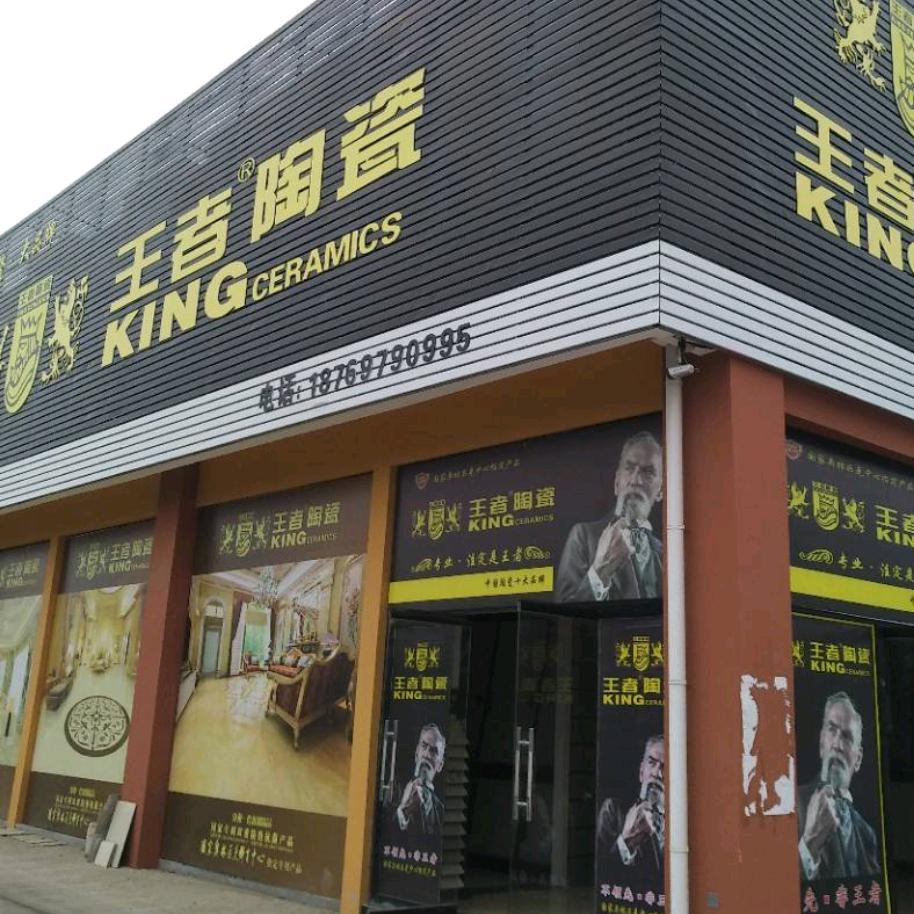 平阴县王者陶瓷店