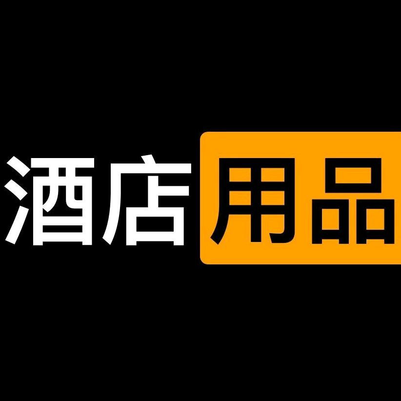 A柚来酒店用品 恒儿德纺织