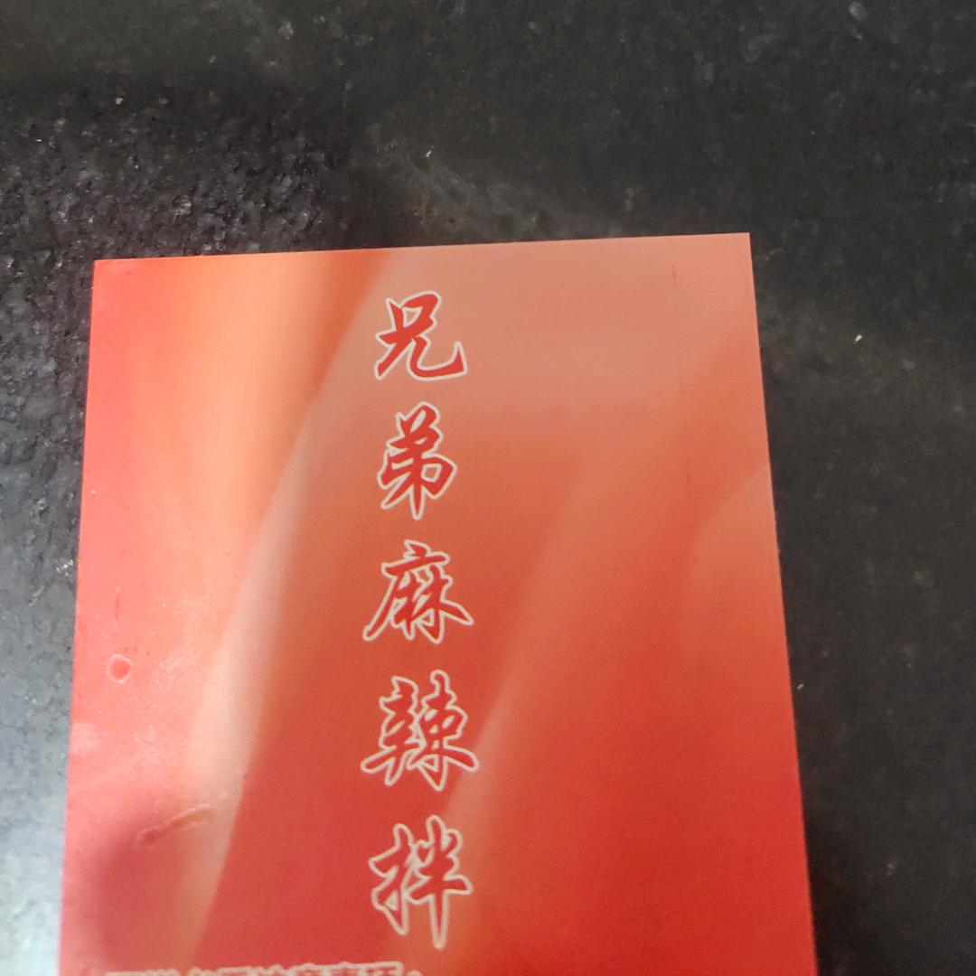 于紫文R麻辣拌（原兄弟麻辣拌）